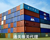 通關(guān)報關(guān)代理